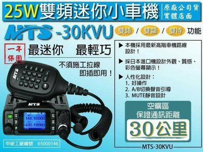 【牛小妹無線電】MTS-30KVU迷你車機25W 雙頻 雙顯示 雙待功能
