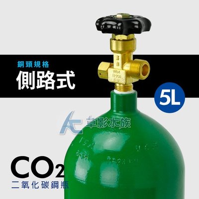 【AC草影】二氧化碳 5L CO2鋼瓶【一瓶】