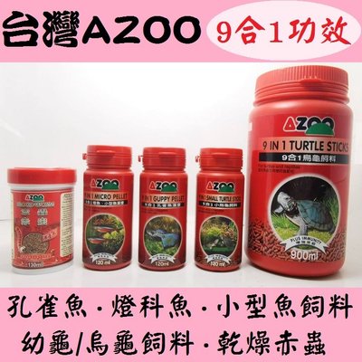 AZOO《9合1小烏龜飼料》120ml 烏龜飼料 澤龜 兩棲爬蟲 幼龜 含鈣飼料