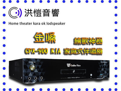 (洪愷音響)金嗓 CPX-900 K1A (4TB) 家庭式伴唱機 全新公司貨另售F1/R2/A3