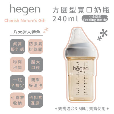 ♡NaNa Baby♡ 新加坡 hegen PCTO™ 金色奇蹟PPSU多功能方圓型寬口奶瓶 240ml