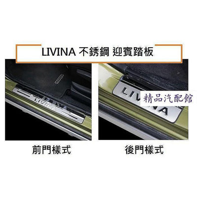 現貨 NISSAN日產 LIVINA 不銹鋼 迎賓踏板ALL NEW LIVINA 不銹鋼 迎賓踏板 門檻踏板 可超取 NISSAN 日產 汽車配件 汽車改裝