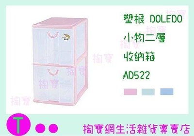 塑根 DOLEDO 小物二層 收納箱 AD522 三色 桌上型整理箱/抽屜箱/置物箱 (箱入可議價)
