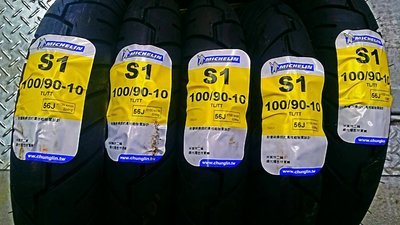 MICHELIN 米其林 S1 100/90-10  機車輪胎 完工價1500 馬克車業