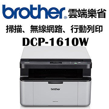 ☆耗材專賣☆萬華 【小量到貨】Brother DCP-1610W 無線 黑白 雷射 印表機 碳粉匣使用TN-1000