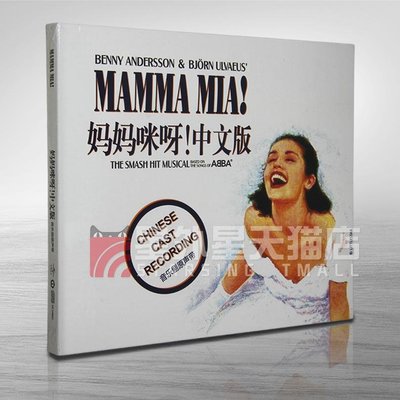 官方正版 媽媽咪呀! 中文版音樂劇OST原聲帶 CD唱片碟 環球音樂