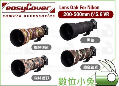 數位小兔【easyCover Lens Oak For Nikon 200-500mm f5.6】鏡頭保護套 大砲 砲衣