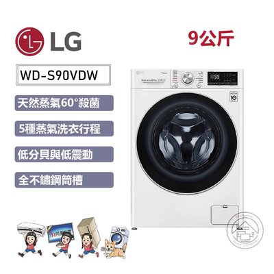 💙尚豪家電-台南💙【LG】9KG/烘6KG變頻蒸洗脫烘滾筒洗衣機WD-S90VDW《台南含運+基本安裝》