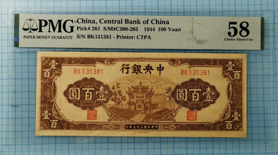 真品古幣古鈔收藏中央銀行33年100元PMG58無背標無4.7