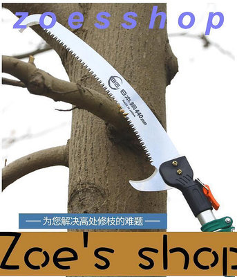 zoe-特價日本高空鋸 進口鋸子 修枝伸縮高枝鋸 園林手鋸 高枝剪 園藝鋸樹
