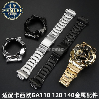 代用錶帶 代用Casio卡西歐手錶帶錶殼G-shock GA110 120 140 GD120精鋼配件