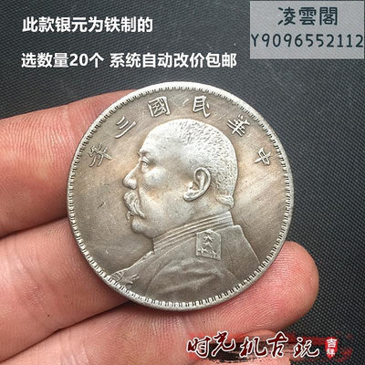 銀元銀幣收藏仿古袁大頭銀元中華民國三年鐵銀元20枚錢幣
