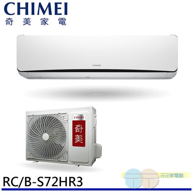 標準安裝 CHIMEI 奇美 一對一變頻分離式 冷氣 空調11-14坪 RC-S72HR3/RB-S72HR3