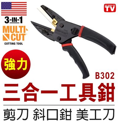 【傻瓜批發】(B302)正宗美國暢銷三合一工具鉗 Multi Cut 3in1剪刀斜口鉗 美工刀 裁剪工具 園藝必備