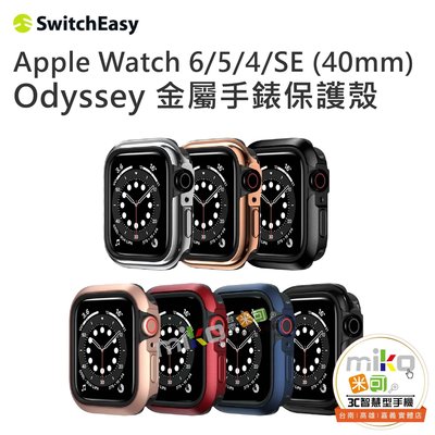 台南【MIKO米可手機館】SwitchEasy Apple Watch4/5/6/SE Odyssey 金屬手錶保護殼