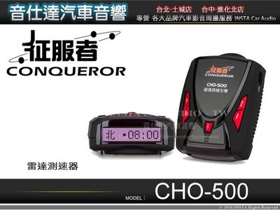 音仕達汽車音響 征服者CONQUEROR【CHO-500】雷達測速器 變色螢幕 雷達頻率 頻率顯擇 雷達靜音 測速警示