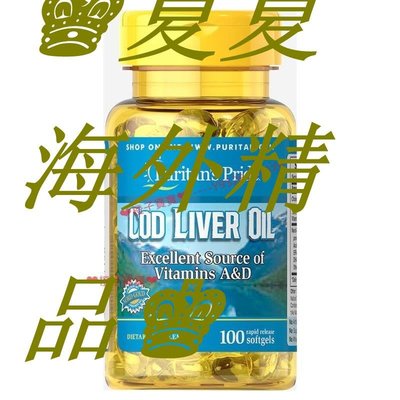 ♚夏夏海外精品♚美國進口 普麗普萊yu you 維 A D Cod Liver Oil 415毫克100粒