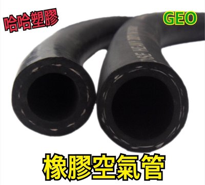 哈哈塑膠 橡膠空氣管 橡膠耐油管 AIR空氣管 OIL耐油管