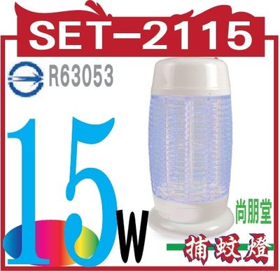 15W電子捕蚊燈 SET-2115