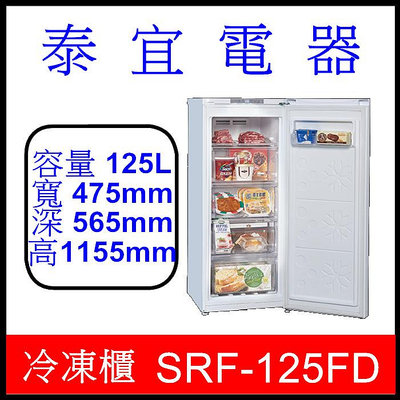 【泰宜電器】SAMPO 聲寶 SRF-125FD 變頻直立式冷凍櫃 125L 【另有 HFZ-B1763FV】