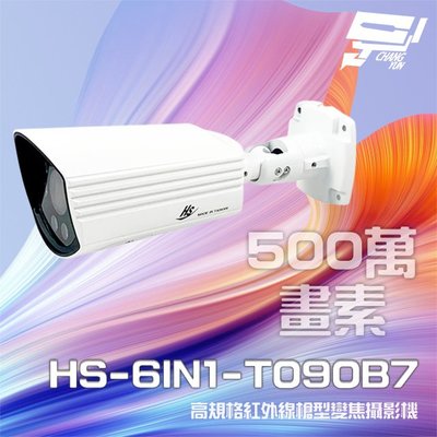 昌運監視器 昇銳 HS-6IN1-T090B7 500萬 室外槍型紅外線變焦攝影機 紅外線30M