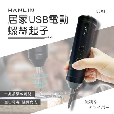 HANLIN LSX1 居家USB電動螺絲起子 USB充電 組合家具 鎖螺絲