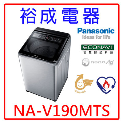 【裕成電器‧來電俗俗賣】國際牌變頻19公斤直立式洗衣機 NA-V190MTS 另售 AW-DMUH17WAG