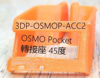 DJI Osmo Pocket 轉接座 gopro 3D  斜面 PLA 列印品