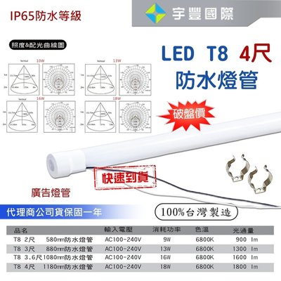 【宇豐國際】LED T8 4尺18W 防水燈管 招牌燈管 廣告燈管 IP65 防水 白光  保固一年 台灣製造