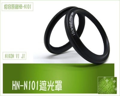 『BOSS』Nikon 1 V1 J1 J2 10mm 定焦鏡 專用 HN-N101 金屬 太陽罩 遮光罩 HNN101