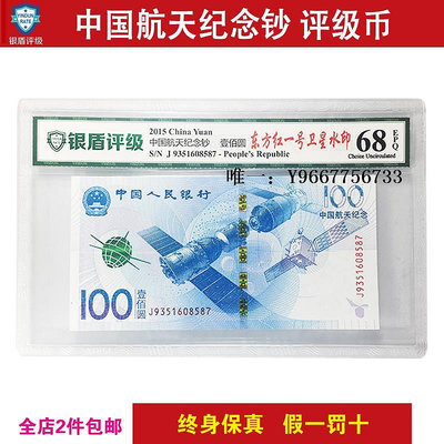 銀幣銀盾評級MS68分 中國航天紀念鈔 評級幣 航天鈔 評級鈔