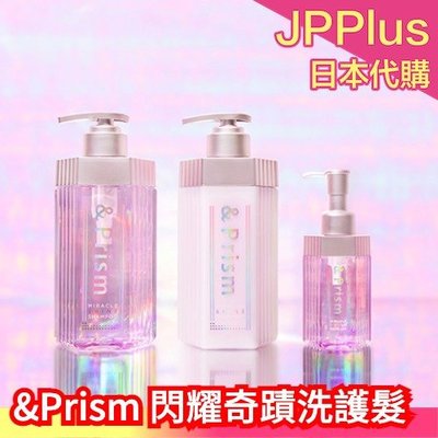 【洗護髮乳】日本製 H2O &Prism 閃耀奇蹟 洗髮精 潤髮乳 髮膜 髮油 美容液 光澤感 保濕滋潤 柔順  新款