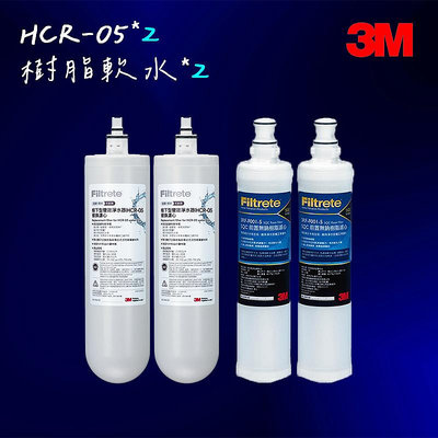 【3M】 HCR-05濾心 雙效淨水器*2+樹脂軟水濾心*2