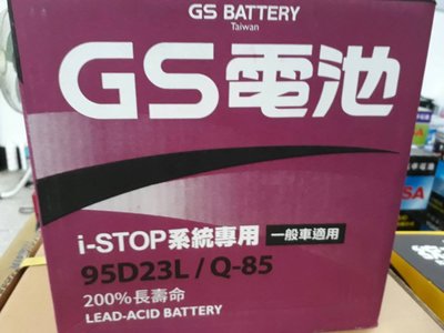 [新莊實體店面]~日本原裝進口 GS 怠速啟停 EFB 95D23L Q-85 (75D23L),另售 S95 S95R