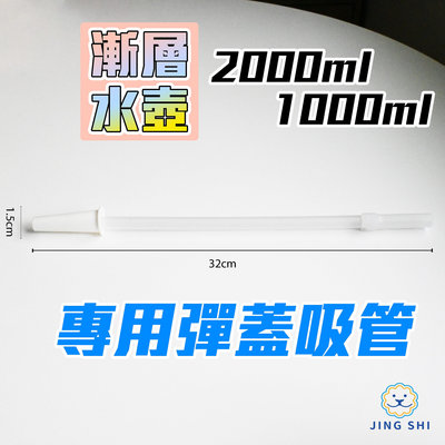 漸層水壺 2000ml 1000ml 專用彈蓋吸管 水壺 吸管