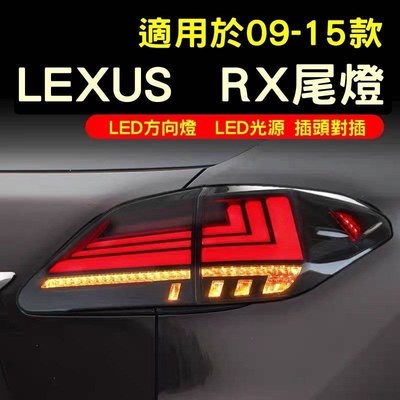 Lexus09-15款雷克斯RX270尾燈總成淩志RX350改裝LED流水方向燈1-2