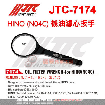 JTC-7174 HINO (N04C) 機油濾心扳手 機油 濾心 濾芯 板手 ☆達特汽車工具☆ JTC-7174