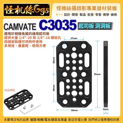 現貨 怪機絲 CAMVATE C3035 起司板 洞洞板 1/4 -20 3/8 -16 螺紋 相機兔籠的通用起司板