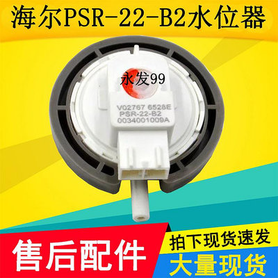 適用海爾洗衣機水位傳感器水位開關 PSR-22-B2 V12767水位控制器