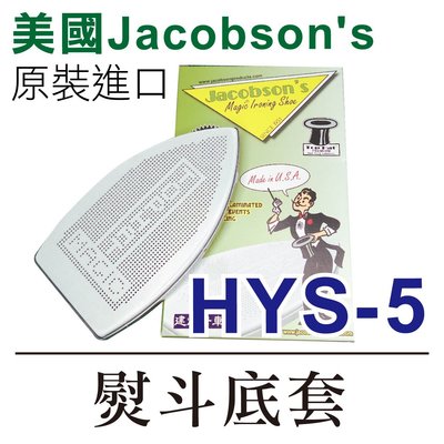 美國Jacobson's 原裝進口 熨斗鞋 HYS-5 熨斗底套 熨斗靴 * 建燁針車行-縫紉/拼布/裁縫 *