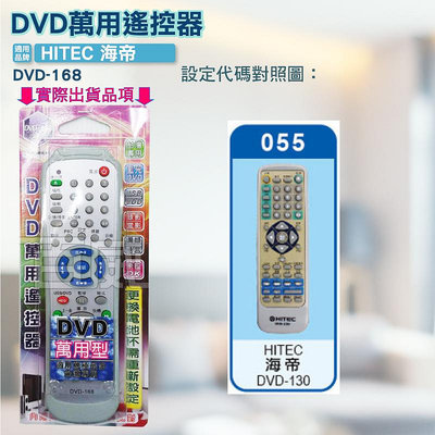 [百威電子] DVD萬用遙控器 HITEC 海帝 DVD遙控器 DVD-168