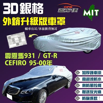 【蓋方便】3D銀格（D型。免運）長效抗UV台製外銷版車罩《裕隆》霹靂馬 931+ CEFIRO 95-00年+ GT-R