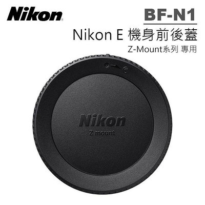 歐密碼攝影 Nikon E 機身蓋 BF-N1 LF-N1 前後蓋 Z Mount 系列 相機防塵蓋 鏡頭蓋 保護蓋 防塵蓋