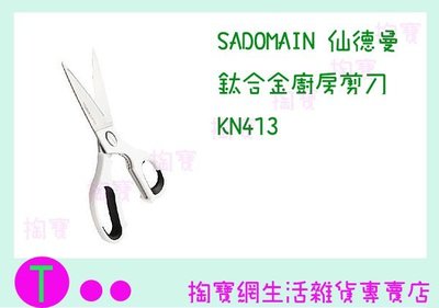 『現貨供應 含稅 』仙德曼 SADOMAIN 鈦合金廚房剪刀 KN413 食物剪刀/料理剪刀ㅏ掏寶ㅓ