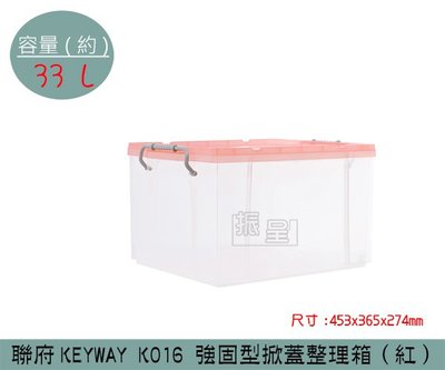 『振呈』 聯府KEYWAY K016 (紅)強固型掀蓋整理箱 塑膠箱 置物箱 雜物箱 33L /台灣製