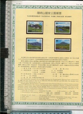 老藏樂 陽明山國家公園郵票 (TOP 260) 全一套4張 郵票面額共28元 1988