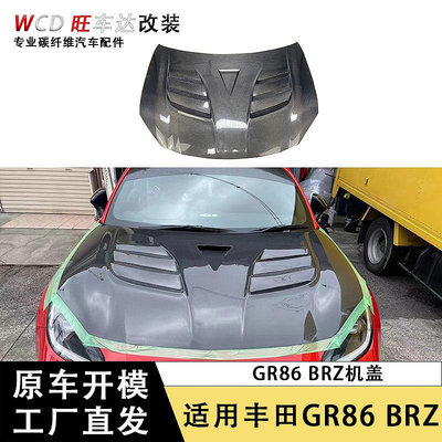 適用于豐田GR86 斯巴魯BRZ碳纖維機蓋汽車引擎蓋車頭蓋裝飾外飾件