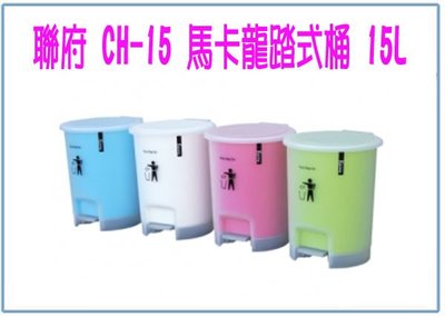 『峻 呈』(全台滿千免運 不含偏遠 可議價) 聯府 CH-15 馬卡龍踏式桶15L  居家清潔適用 垃圾桶