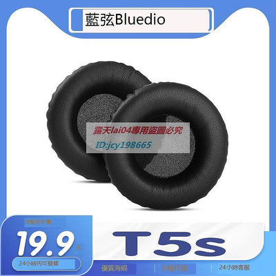 高品質 適用Bluedio 藍弦 T5s耳罩耳機套海綿套耳機保護套耳套替換配件