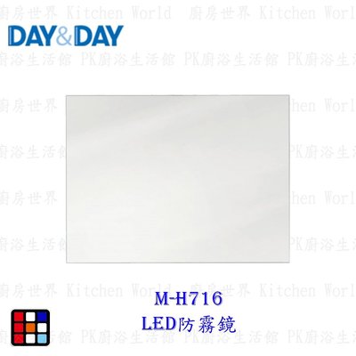高雄 Day&Day 日日 不鏽鋼衛浴系列M-H716 LED防霧鏡 實體門市【KW廚房世界】